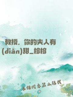 蘇教授，你的夫人有點(diǎn)甜