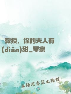 蘇教授，你的夫人有點(diǎn)甜