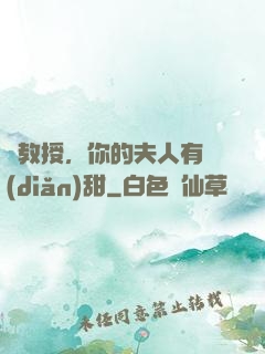 蘇教授，你的夫人有點(diǎn)甜