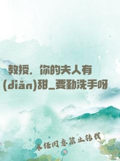 蘇教授，你的夫人有點(diǎn)甜