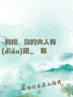 蘇教授，你的夫人有點(diǎn)甜
