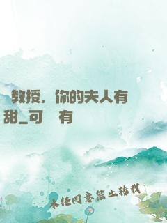 蘇教授，你的夫人有點甜