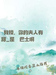 蘇教授，你的夫人有點甜