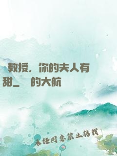蘇教授，你的夫人有點甜