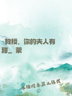 蘇教授，你的夫人有點甜