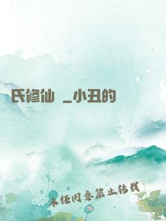 蘇氏修仙錄