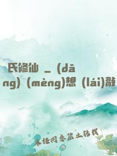 蘇氏修仙錄