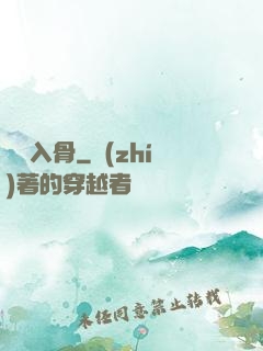 蘇蘇入骨