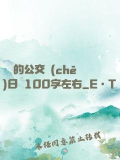 蘇蘇的公交車(chē)日記100字左右