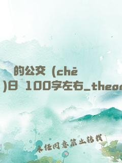 蘇蘇的公交車(chē)日記100字左右