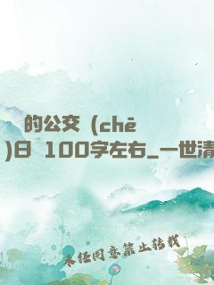 蘇蘇的公交車(chē)日記100字左右