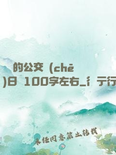 蘇蘇的公交車(chē)日記100字左右
