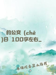 蘇蘇的公交車(chē)日記100字左右