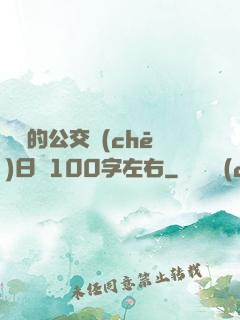 蘇蘇的公交車(chē)日記100字左右