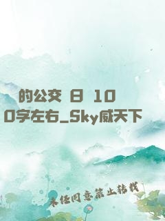 蘇蘇的公交車日記100字左右