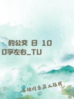 蘇蘇的公交車日記100字左右