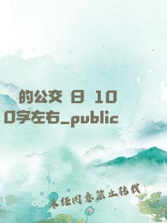 蘇蘇的公交車日記100字左右