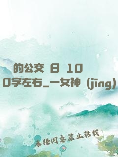 蘇蘇的公交車日記100字左右