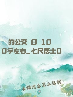 蘇蘇的公交車日記100字左右