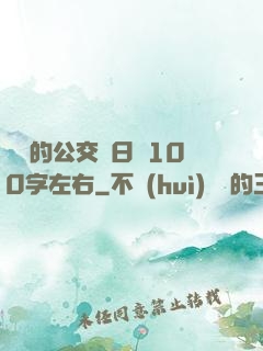 蘇蘇的公交車日記100字左右