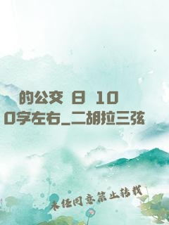 蘇蘇的公交車日記100字左右