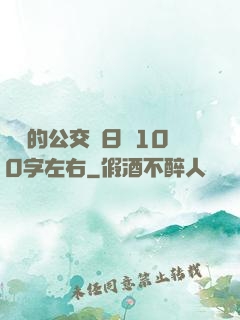 蘇蘇的公交車日記100字左右
