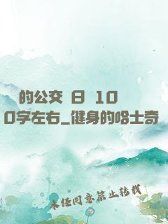 蘇蘇的公交車日記100字左右