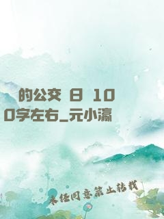 蘇蘇的公交車日記100字左右