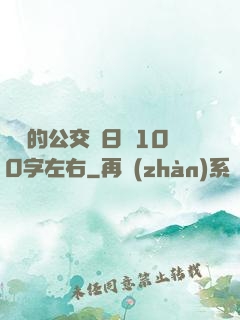 蘇蘇的公交車日記100字左右