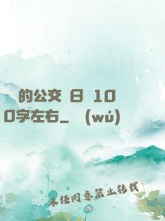 蘇蘇的公交車日記100字左右