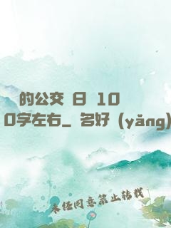 蘇蘇的公交車日記100字左右