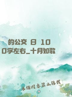 蘇蘇的公交車日記100字左右