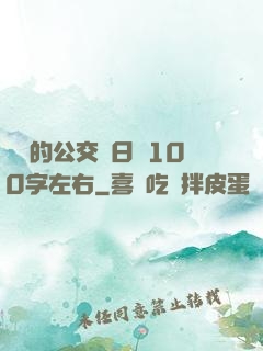 蘇蘇的公交車日記100字左右
