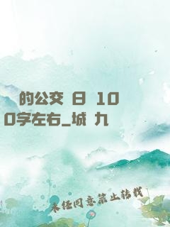 蘇蘇的公交車日記100字左右