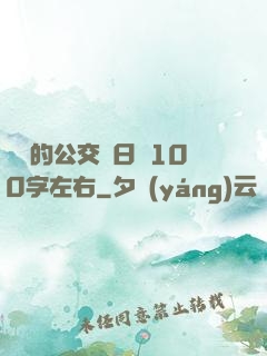 蘇蘇的公交車日記100字左右