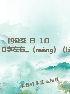 蘇蘇的公交車日記100字左右
