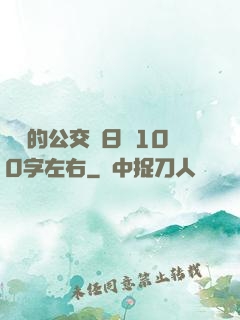蘇蘇的公交車日記100字左右