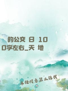 蘇蘇的公交車日記100字左右
