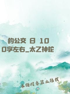 蘇蘇的公交車日記100字左右