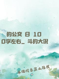 蘇蘇的公交車日記100字左右