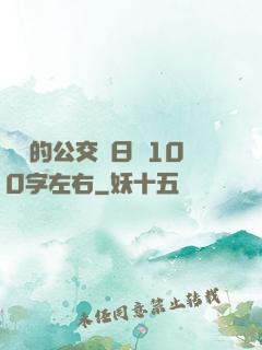 蘇蘇的公交車日記100字左右
