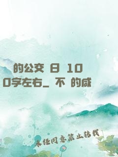 蘇蘇的公交車日記100字左右