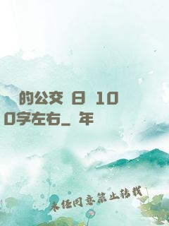蘇蘇的公交車日記100字左右