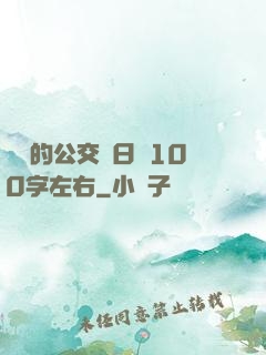 蘇蘇的公交車日記100字左右