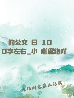 蘇蘇的公交車日記100字左右
