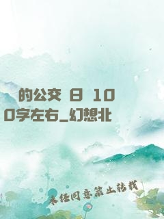 蘇蘇的公交車日記100字左右