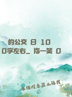 蘇蘇的公交車日記100字左右
