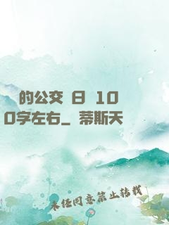 蘇蘇的公交車日記100字左右