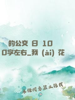 蘇蘇的公交車日記100字左右