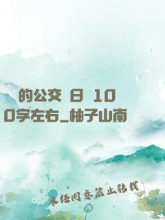 蘇蘇的公交車日記100字左右